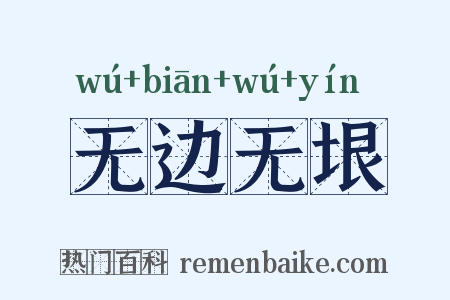 无边无垠是什么意思的图片